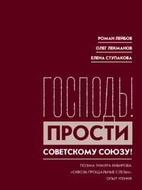 Господь! Прости Советскому Союзу! - Олег Лекманов - E-Book