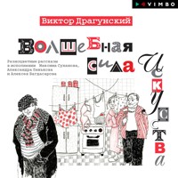 Волшебная сила искусства - Виктор Драгунский - Hörbuch