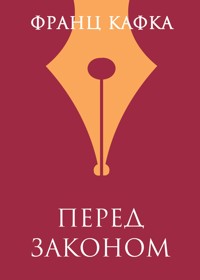 Перед законом - Франц Кафка - E-Book