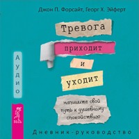 Тревога приходит и уходит - Джон П. Форсайт - Hörbuch