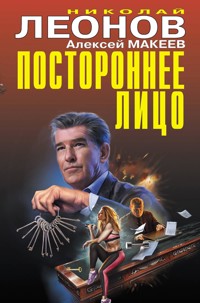 Постороннее лицо - Николай Леонов - E-Book