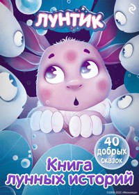 Лунтик. Книга лунных историй - авторов Коллектив - E-Book