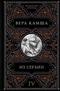 Из глубин - Вера Камша - E-Book
