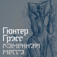 Каменная месса - Гюнтер Грасс - Hörbuch