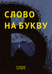 Слово на букву «В» - Андрей Бульбенко - E-Book