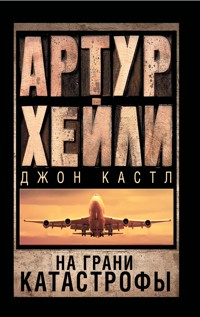 На грани катастрофы - Артур Хейли - E-Book