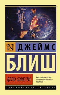 Дело совести - Джеймс Блиш - E-Book