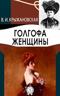 Голгофа женщины - Вера Крыжановская - E-Book