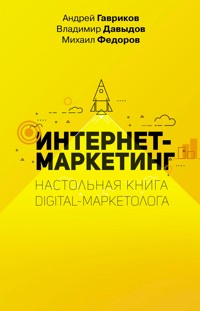 Интернет-маркетинг - Владимир Давыдов - E-Book