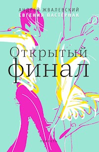 Открытый финал - Андрей Жвалевский - E-Book