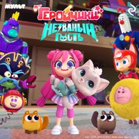 Геройчики. Незваный гость - авторов Коллектив - Hörbuch