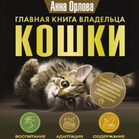 Главная книга владельца кошки - Анна Орлова - Hörbuch