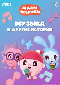 Малышарики. Музыка и другие истории - Коллектив авторов - E-Book