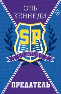 Предатель - Эль Кеннеди - E-Book