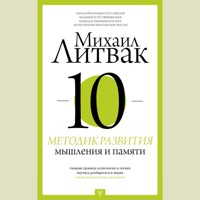 10 методик развития мышления и памяти - Михаил Литвак - Hörbuch