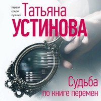 Судьба по книге перемен - Татьяна Устинова - Hörbuch