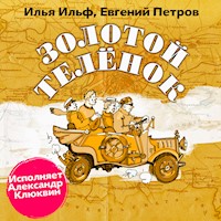 Золотой теленок - Илья Ильф - Hörbuch