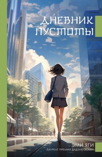 Дневник пустоты - Emi Yagi - E-Book
