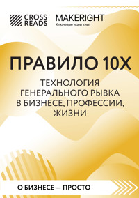 Саммари книги "Правило 10X. Технология генерального рывка в бизнесе, профессии, жизни" - CrossReads - E-Book