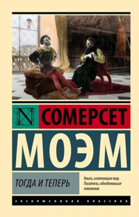 Тогда и теперь - Уильям Сомерсет Моэм - E-Book