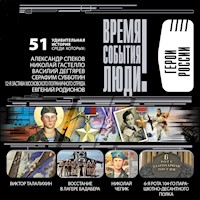 Герои России - Вячеслав Бондаренко - Hörbuch