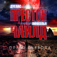 Плато дьявола - Дуглас Престон - Hörbuch