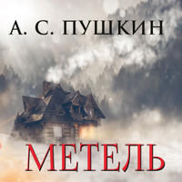 Метель - А.С. Пушкин - Hörbuch
