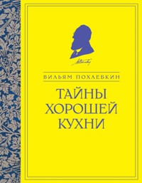 Тайны хорошей кухни - Вильям Похлебкин - E-Book