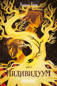 Индивидуум - Полина Граф - E-Book