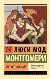 Энн из Эйвонли - Люси Мод Монтгомери - E-Book