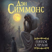 Пятое сердце - Дэн Симмонс - Hörbuch