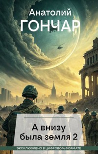 А внизу была земля 2 - Анатолий Гончар - E-Book