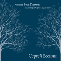 Сергей Есенин. Читает Вера Павлова - Сергей Есенин - Hörbuch