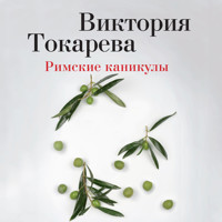 Римские каникулы - Виктория Токарева - Hörbuch