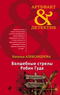 Волшебные стрелы Робин Гуда - Наталья Александрова - E-Book
