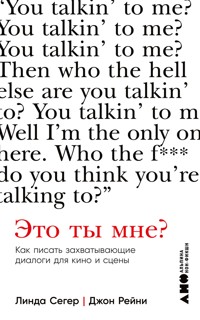 Это ты мне? Как писать захватывающие диалоги для кино и сцены - Линда Сегер - E-Book