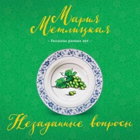 Незаданные вопросы - Мария Метлицкая - Hörbuch