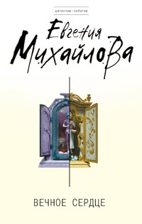 Вечное сердце - Евгения Михайлова - E-Book