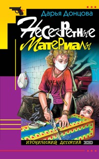 Несекретные материалы - Дарья Донцова - E-Book