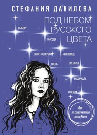 Под небом русского цвета - Стефания Данилова - E-Book