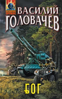 Блуждающая Огневая Группа (БОГ) - Василий Головачёв - E-Book