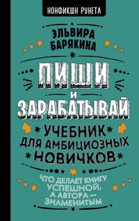 Пиши и зарабатывай. Учебник для амбициозных новичков - Эльвира Барякина - E-Book