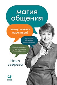 Магия общения: Этому можно научиться! - Нина Зверева - E-Book