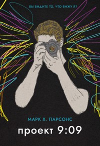 Проект 9:09 - Марк Хантли Парсонс - E-Book