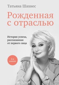 Рожденная с отраслью. Татьяна Шахнес. 2-ое издание. - Татьяна Шахнес - E-Book