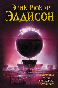 Змей Уроборос - Эрик Рюкер Эддисон - E-Book