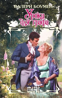 Уроки для графа - Валери Боумен - E-Book
