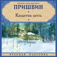 Кащеева цепь - Михаил Пришвин - Hörbuch