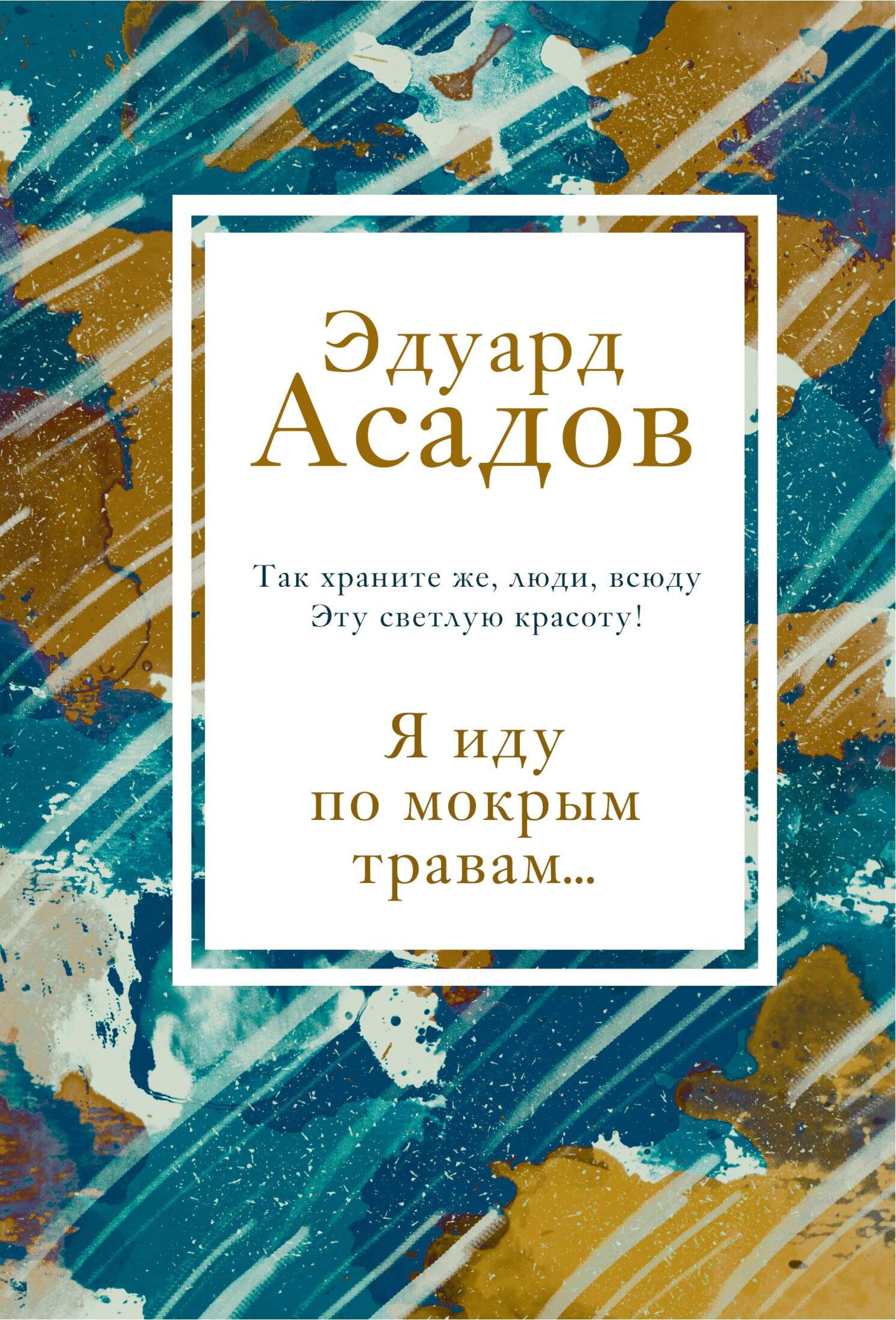Я иду по мокрым травам... - Эдуард Асадов - E-Book