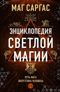 Энциклопедия светлой магии. Путь мага. Энергетика человека - Маг Саргас - E-Book